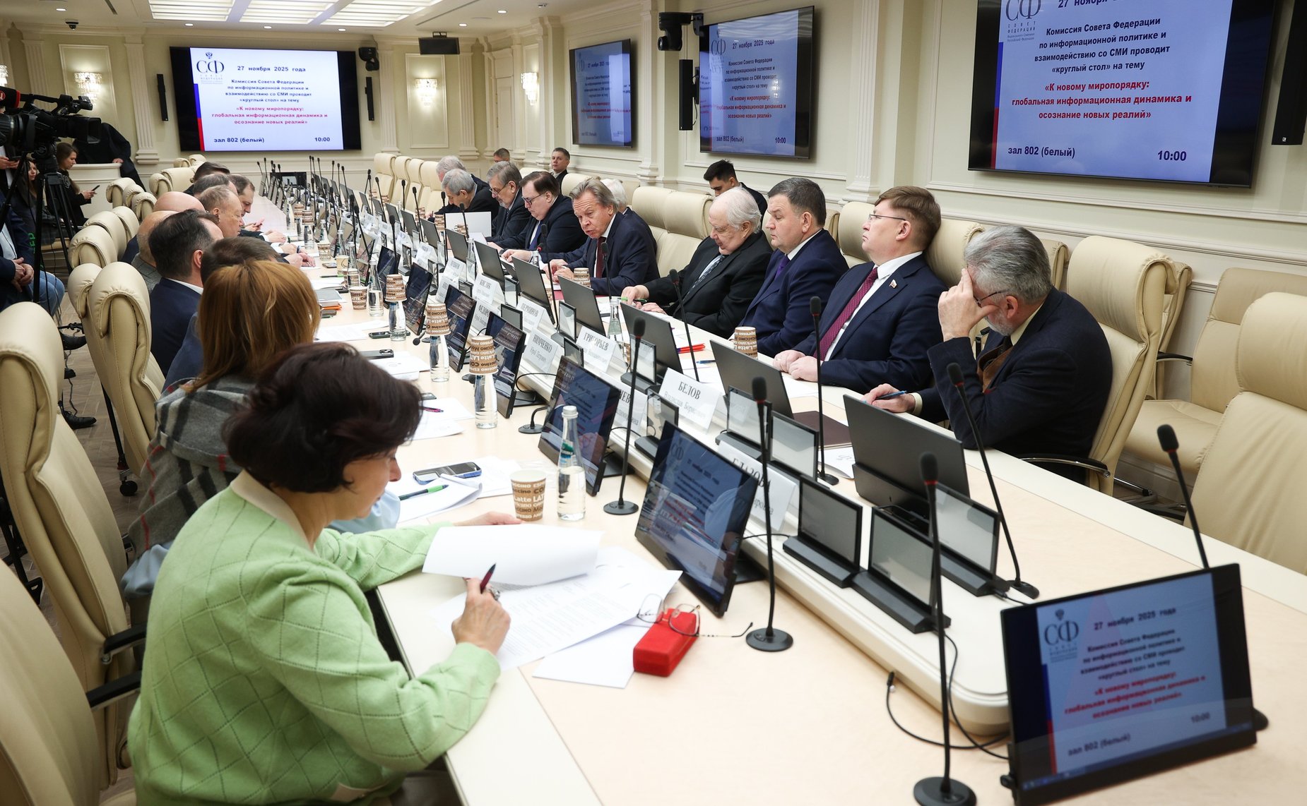 Круглый стол Комиссии Совета Федерации по информационной политике и взаимодействию со СМИ «К новому миропорядку: глобальная информационная динамика и осознание новых реалий»