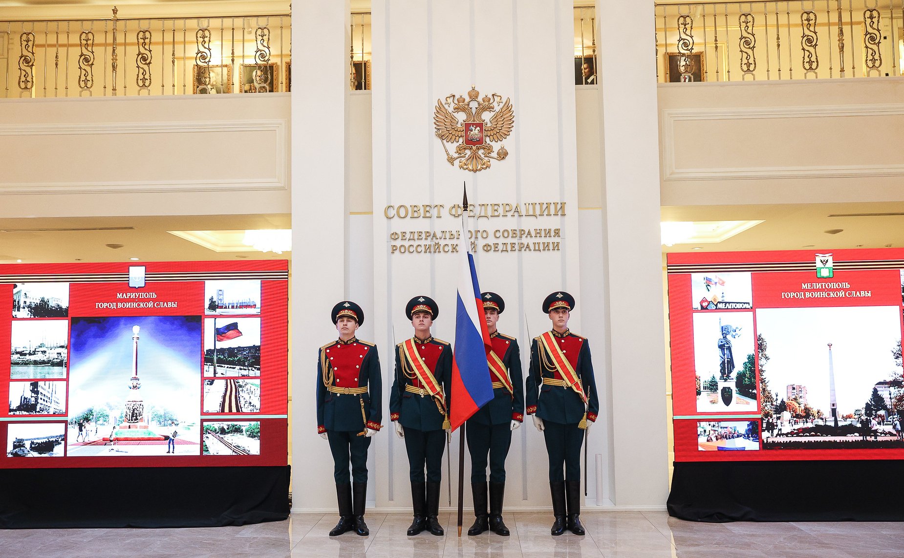В Совете Федерации прошла торжественная церемония вручения «Мечей Победы» городам воинской славы Мариуполю и Мелитополю