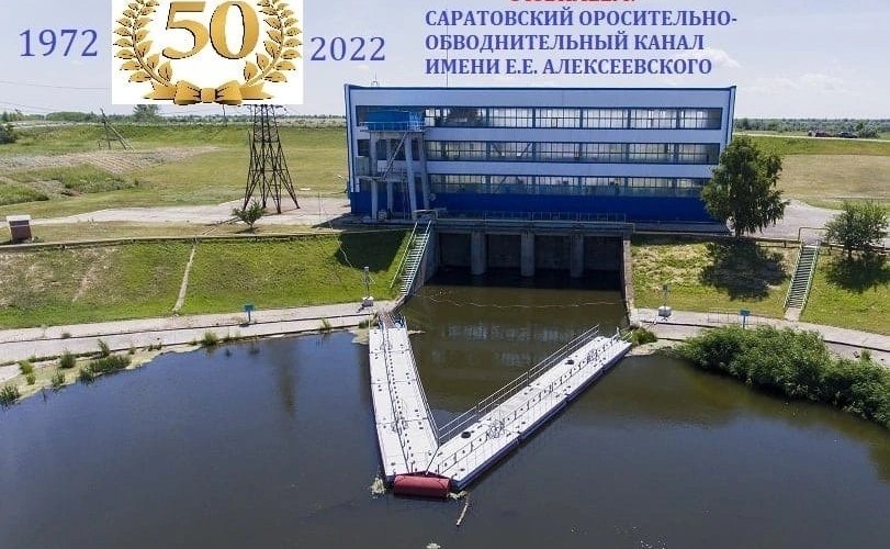 Олег Алексеев принял участие в торжественном мероприятии, посвященном 50-летию со дня пуска Саратовского оросительно-обводнительного канала