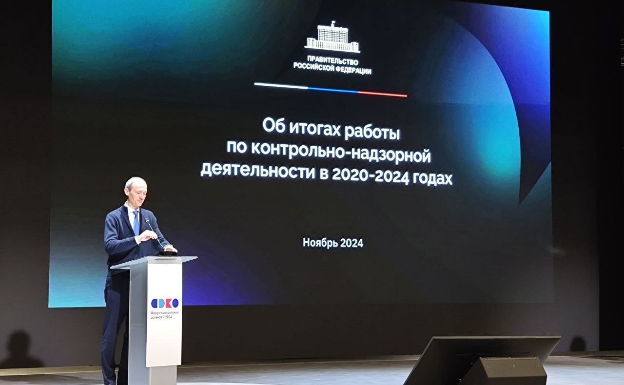 Форум контрольных органов — 2024