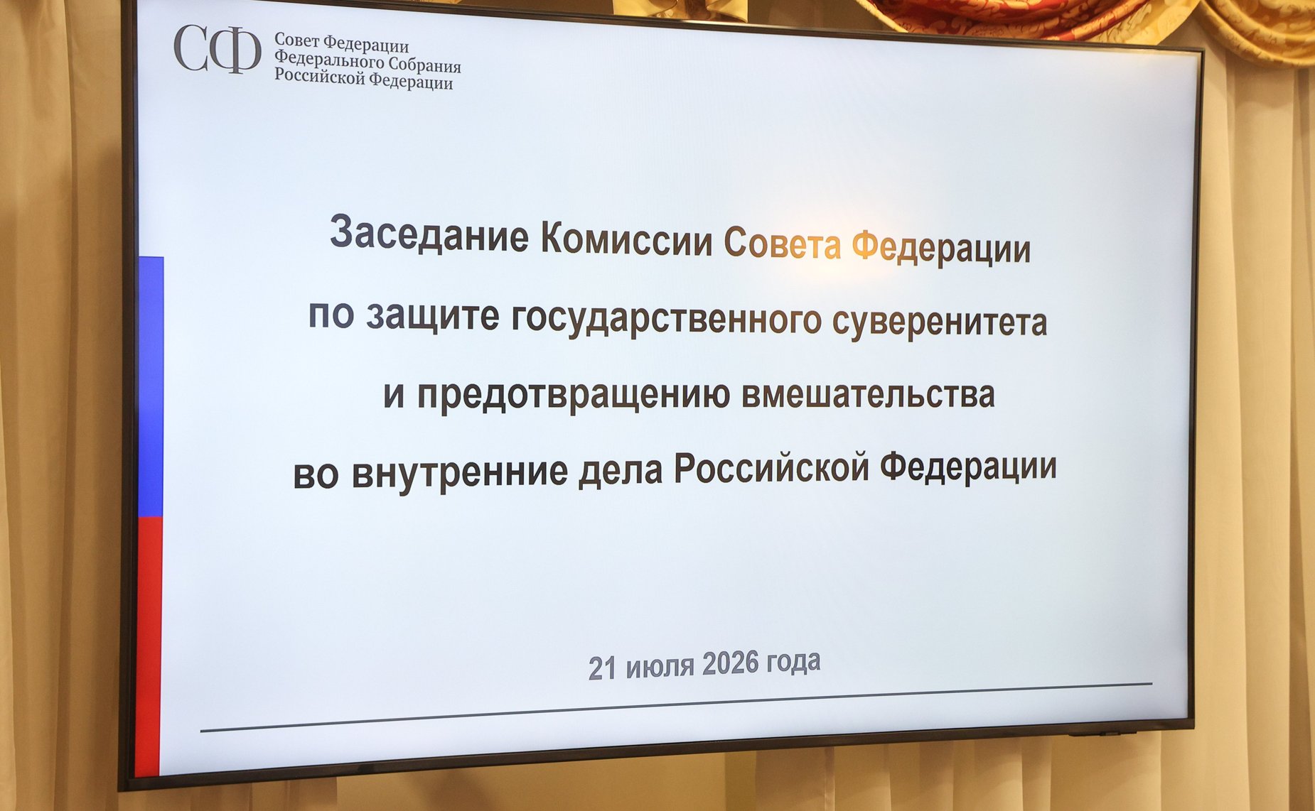 Заседание Комиссии Совета Федерации по защите государственного суверенитета и предотвращению вмешательства во внутренние дела Российской Федерации