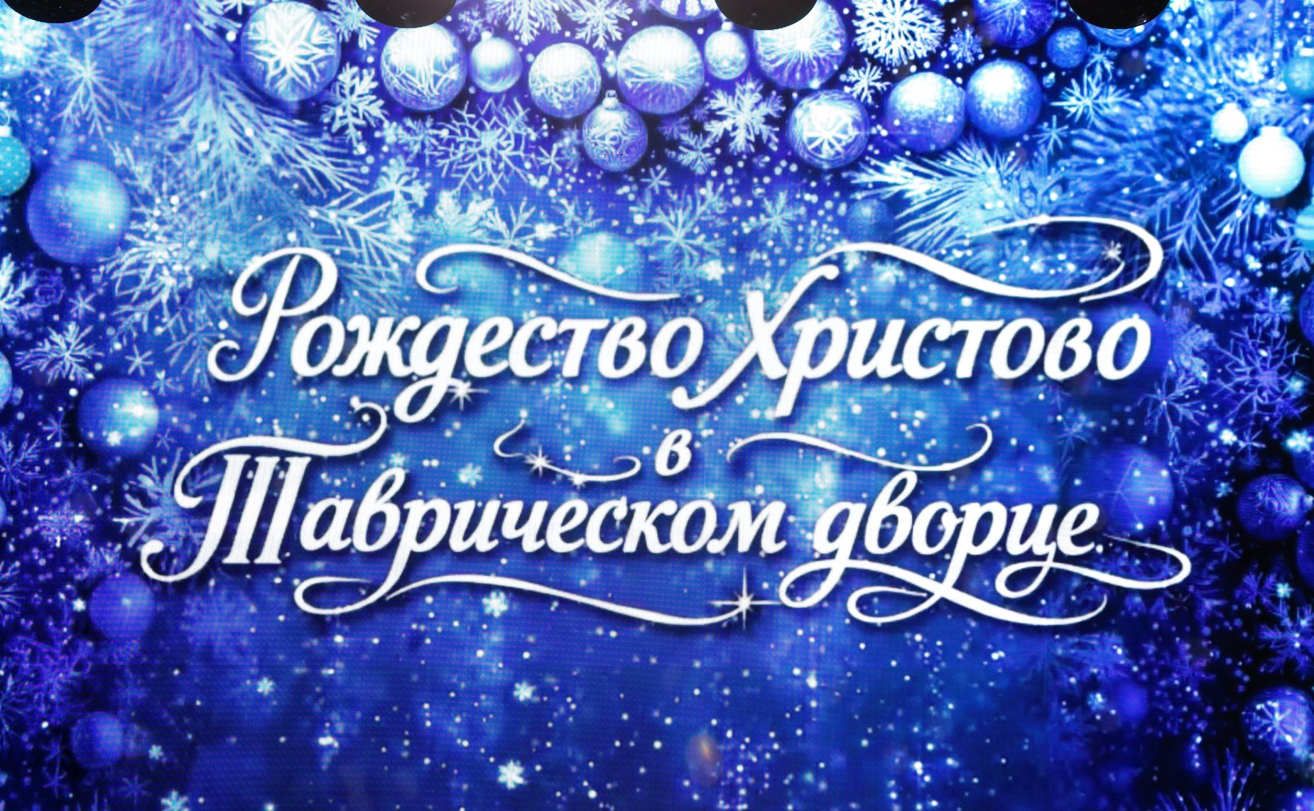 По инициативе Валентины Матвиенко в Таврическом дворце Санкт-Петербурга организована Рождественская елка для детей участников СВО