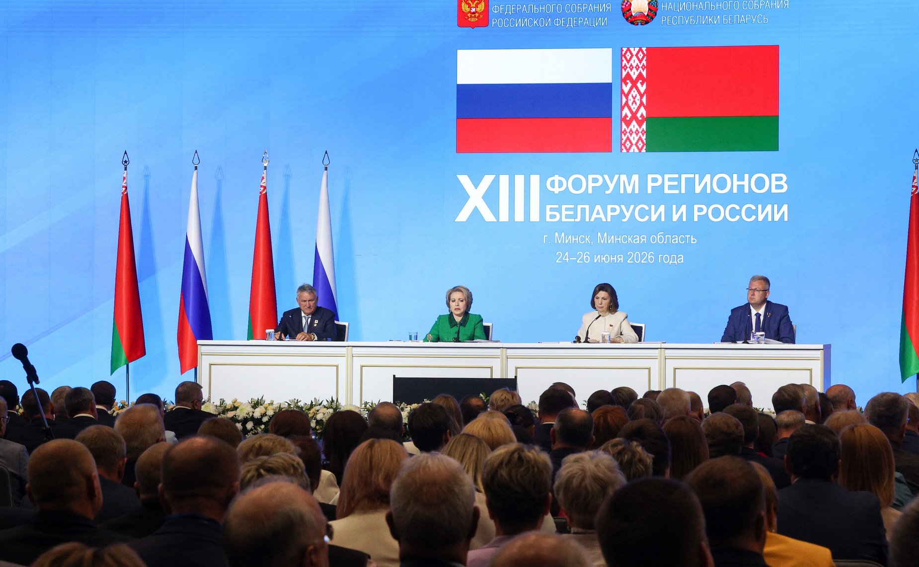 Пленарное заседание ХIII Форума регионов Беларуси и России «Экономическое взаимодействие регионов – основа устойчивого развития Беларуси и России»