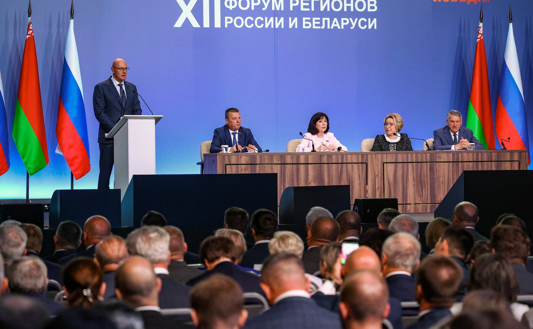 Пленарное заседание ХII Форума регионов России и Беларуси на тему «Молодежь Беларуси и России – наследники Великой Победы и будущее Союзного государства»