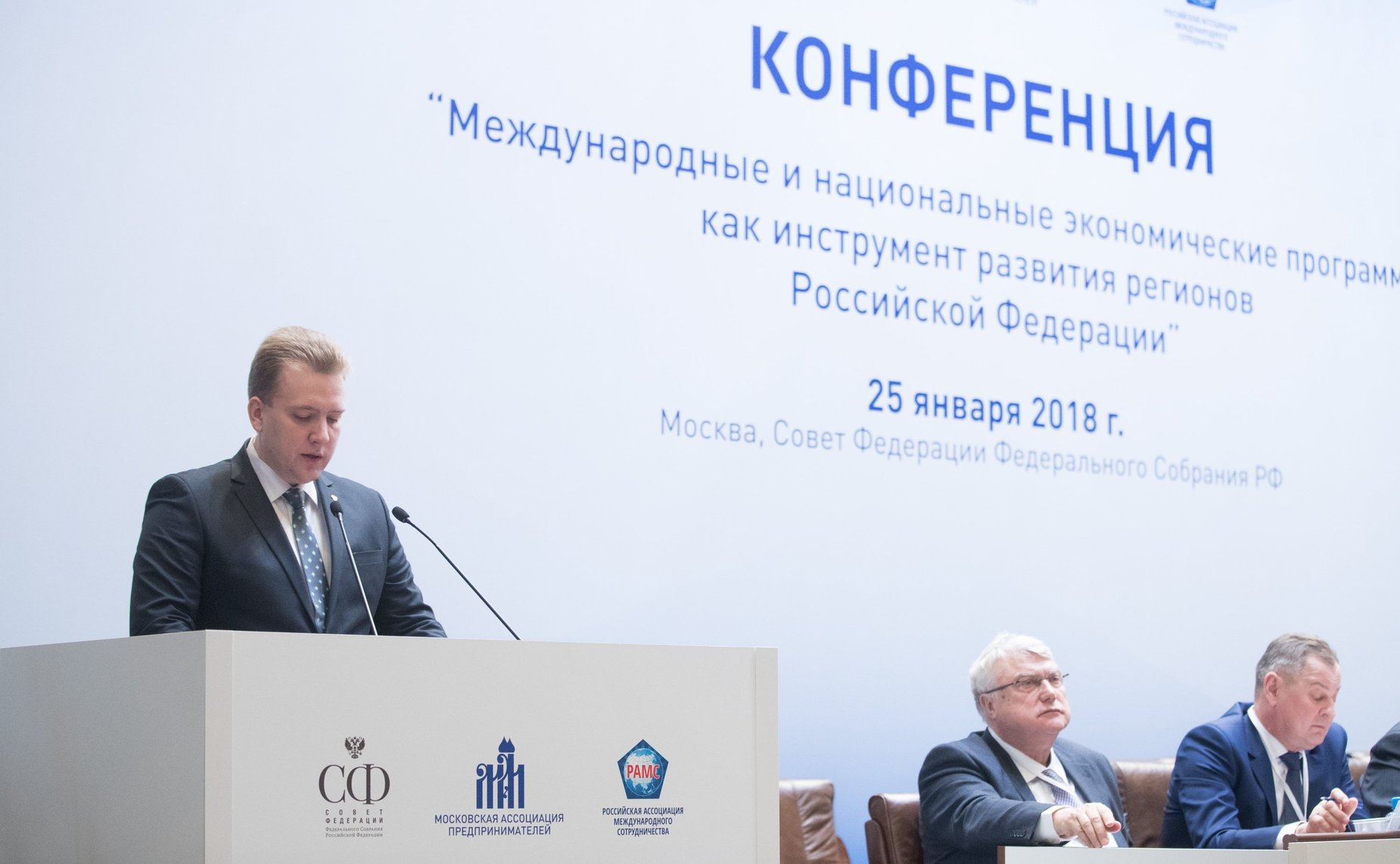 Конференция «Международные и национальные экономические программы как инструмент развития регионов Российской Федерации»