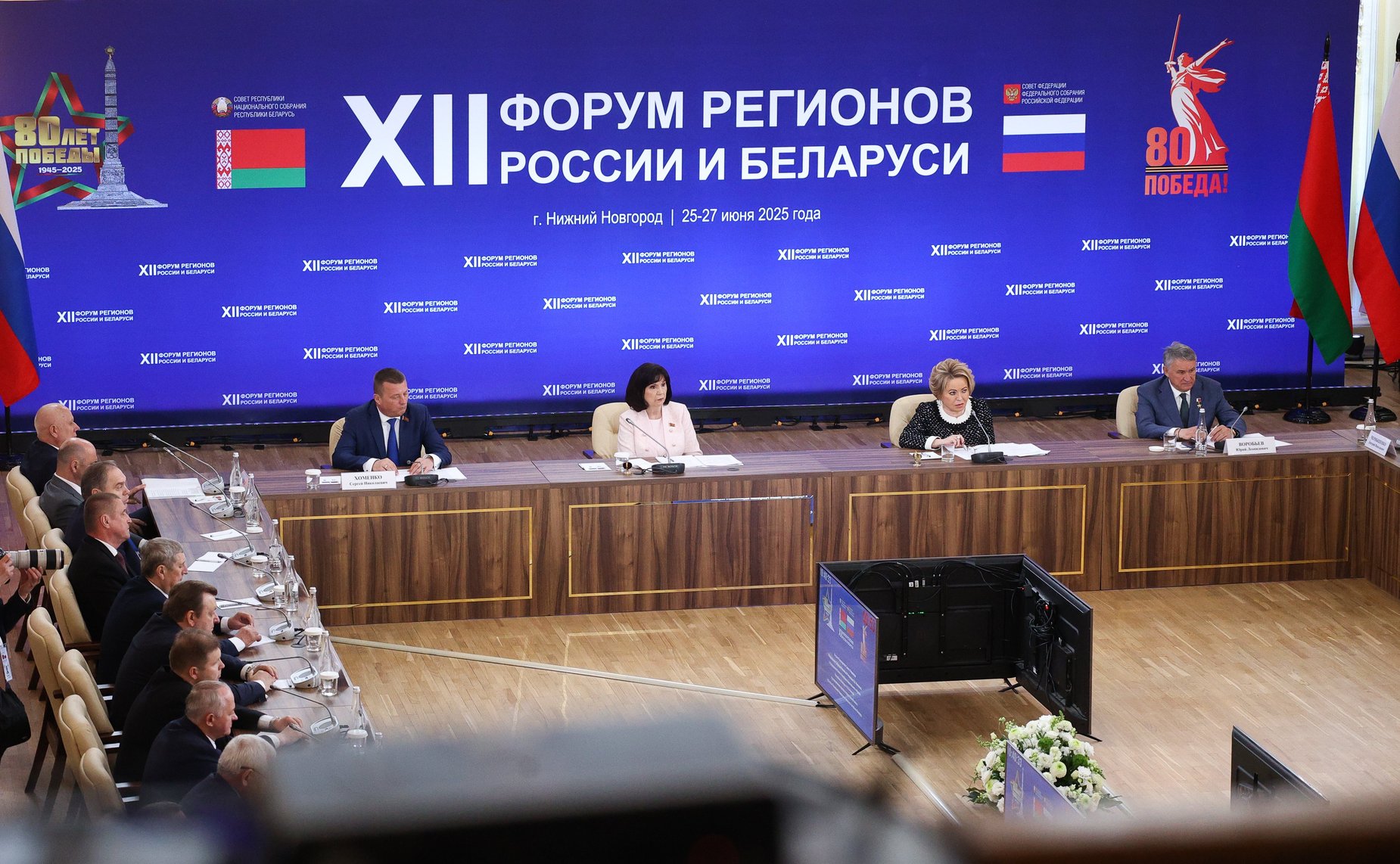 Встреча Председателя СФ Валентины Матвиенко и Председателя Совета Республики Национального собрания Республики Беларусь Натальи Кочановой с руководителями органов государственной власти субъектов Российской Федерации и регионов Республики Беларусь