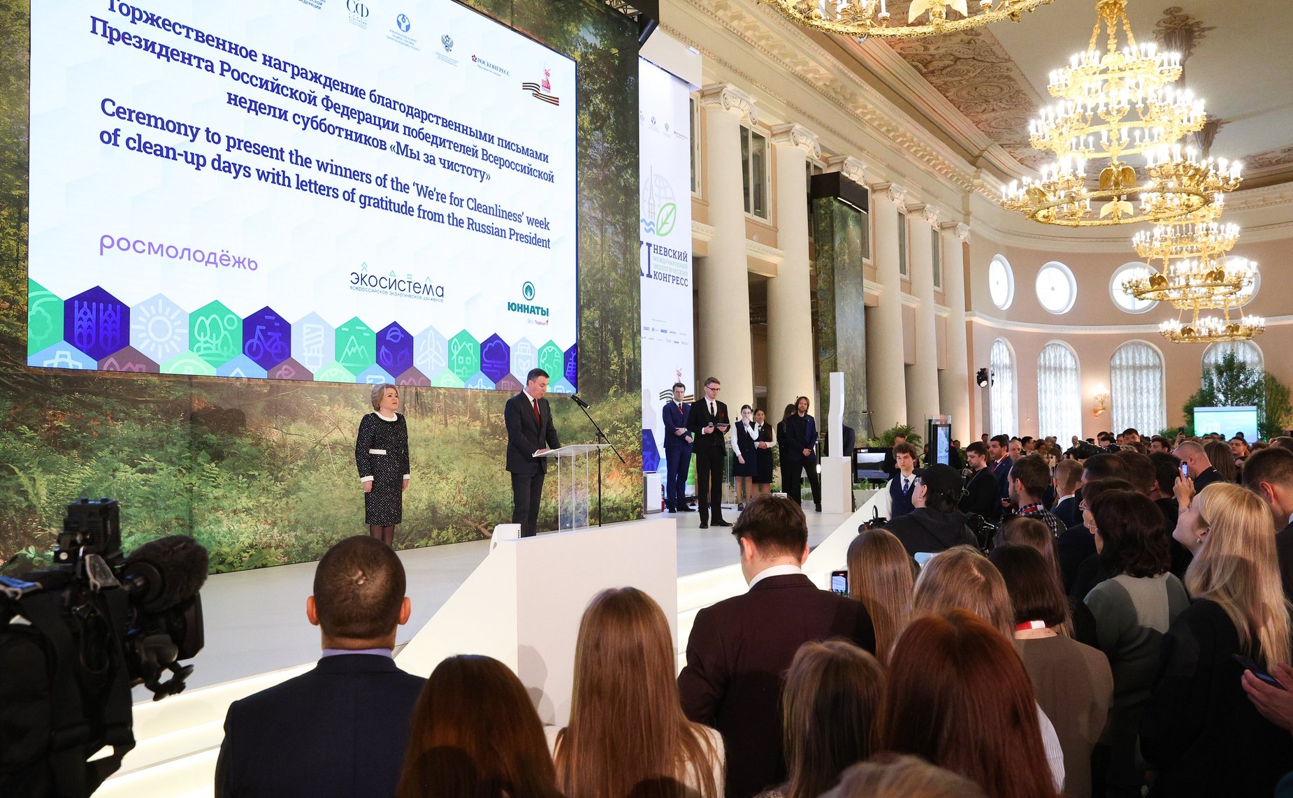 Церемония награждения благодарностями и грамотами Президента Российской Федерации победителей Всероссийской акции субботников «Мы за чистоту». XI Невский международный экологический конгресс