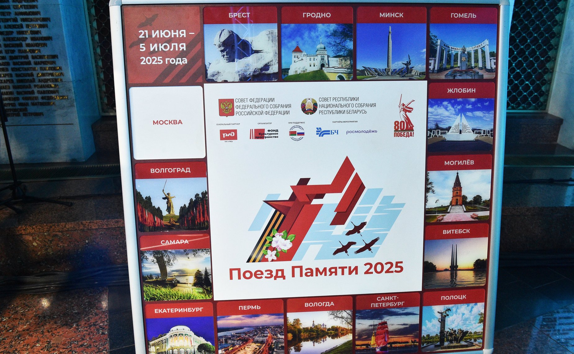 Торжественное мероприятие, посвященное финалу культурно-образовательного проекта «Поезд Памяти» 2025 года