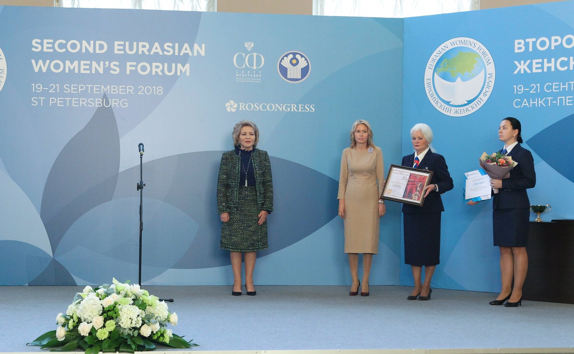 Церемония награждения лауреатов премии Второго Евразийского женского форума «Общественное признание – 2018»