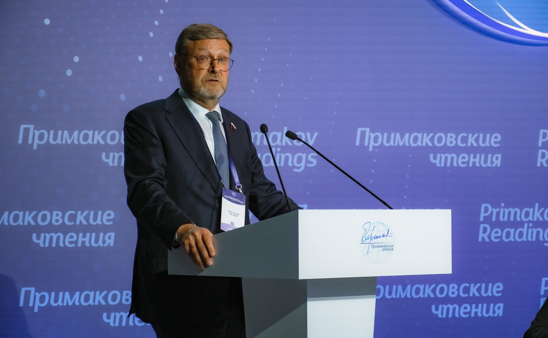 Константин Косачев выступил на открытии XII международного научно-экспертного форума «Примаковские чтения»