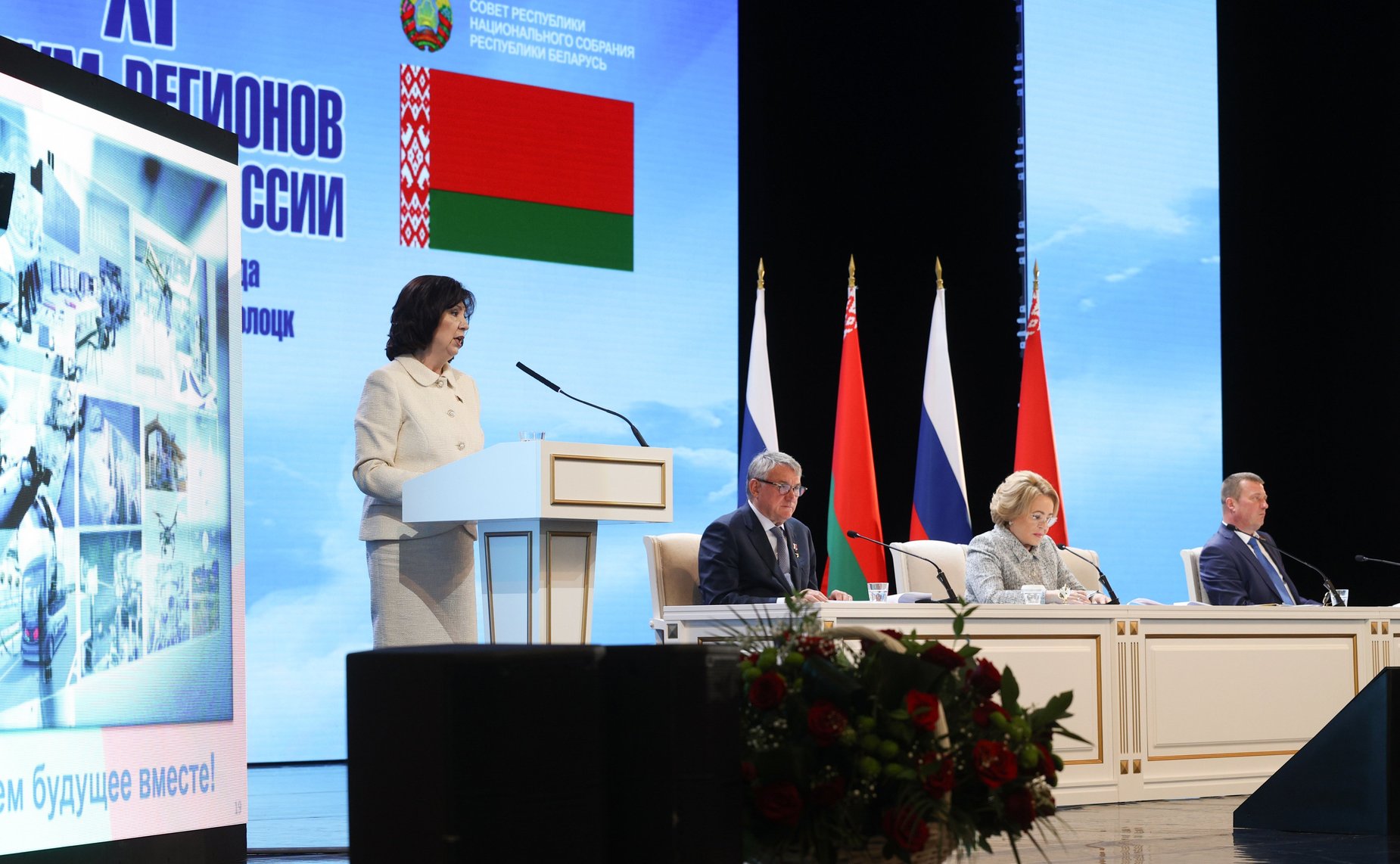 Пленарное заседание ХI Форума регионов Беларуси и России