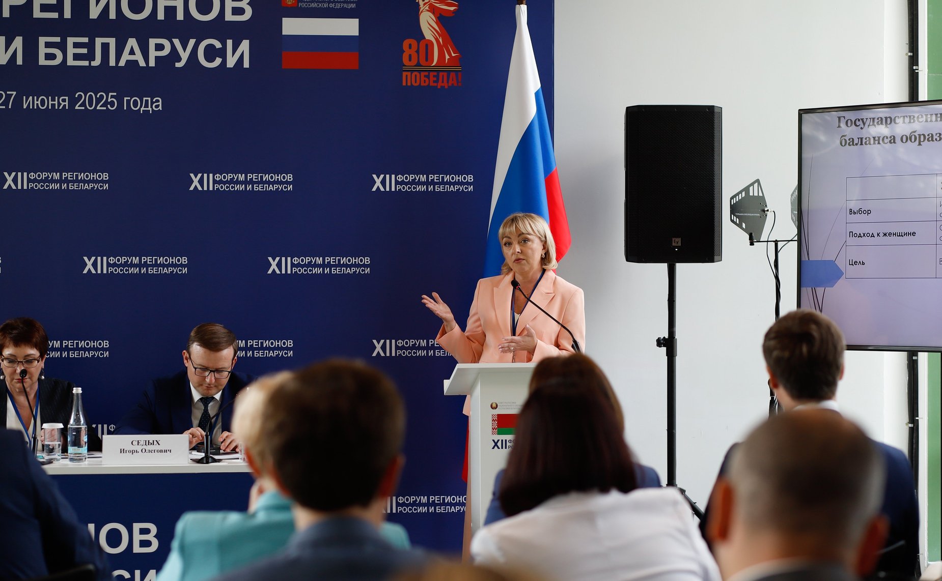 «Молодёжная политика Союзного государства как надёжный фундамент демографического развития России и Беларуси». ХII Форум регионов России и Беларуси