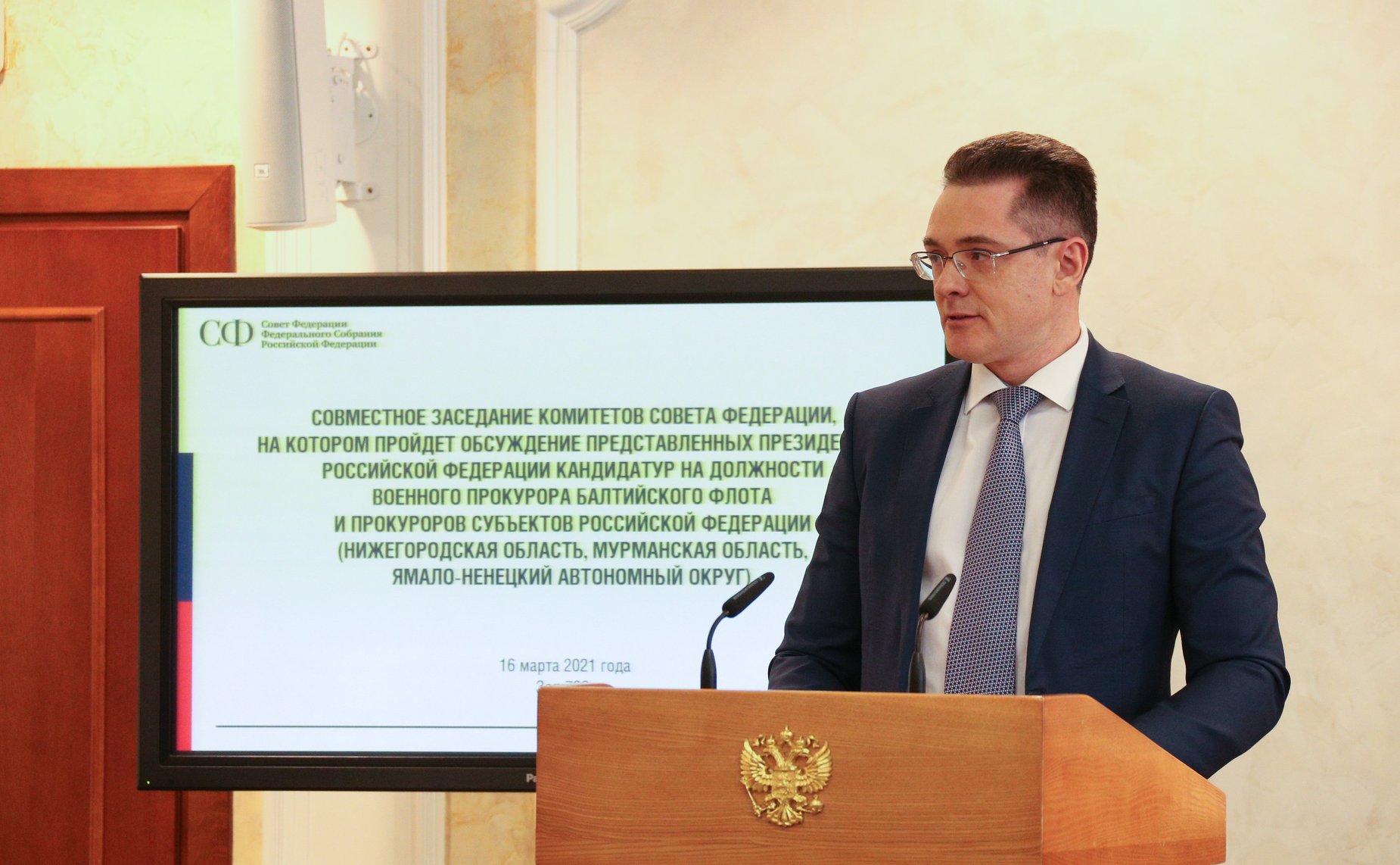 Совместное заседание комитетов Совета Федерации по обсуждению представленных Президентом РФ кандидатур на должности прокуроров субъектов Российской Федерации