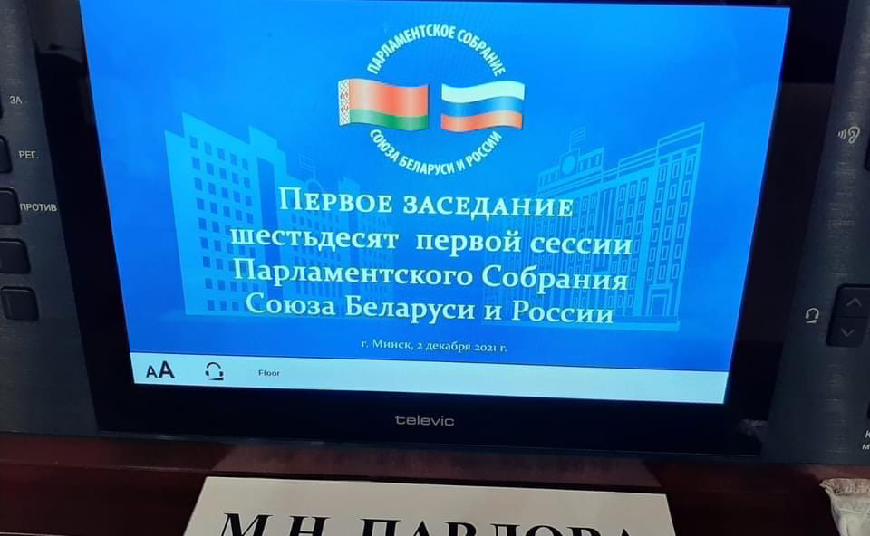 Маргарита Павлова приняла участие в заседании 61-й сессии Парламентского Собрания Союза Беларуси и России