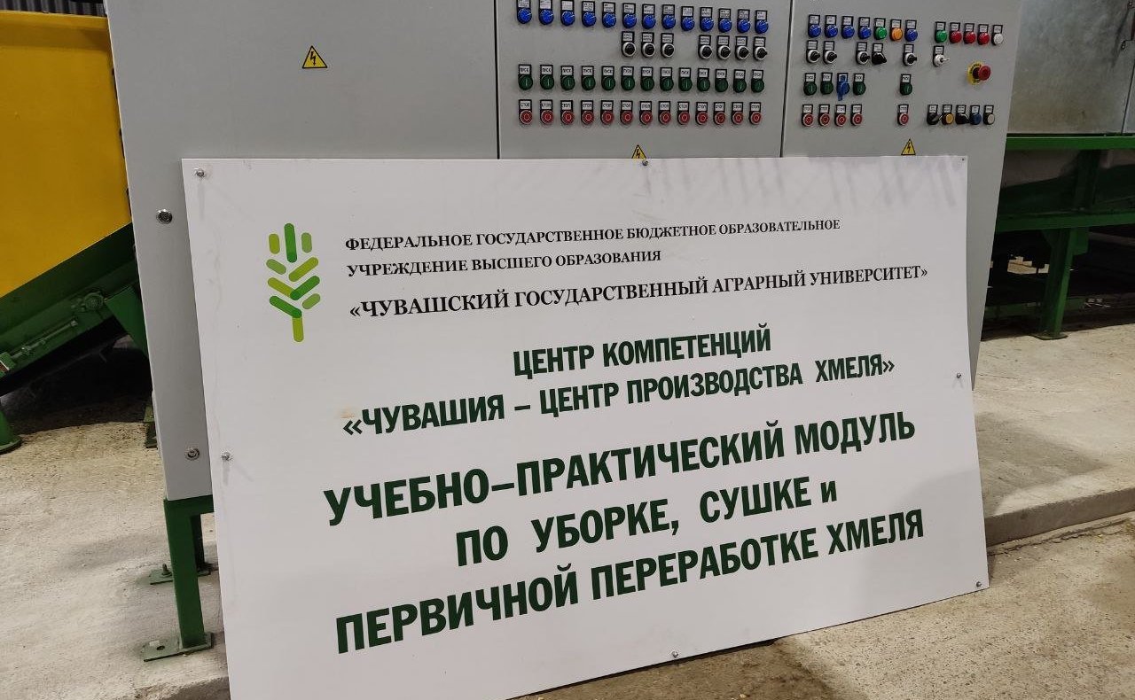 Николай Федоров посетил открытый в 2022 году при его содействии Центр компетенций «Чувашия – центр производства хмеля» на базе Чувашского государственного аграрного университета