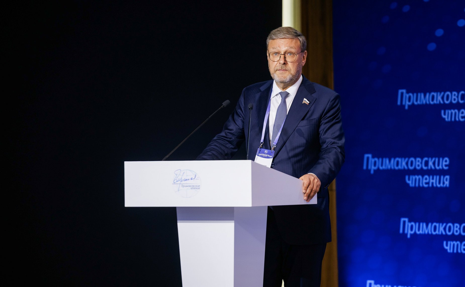 Константин Косачев выступил на открытии XII международного научно-экспертного форума «Примаковские чтения»
