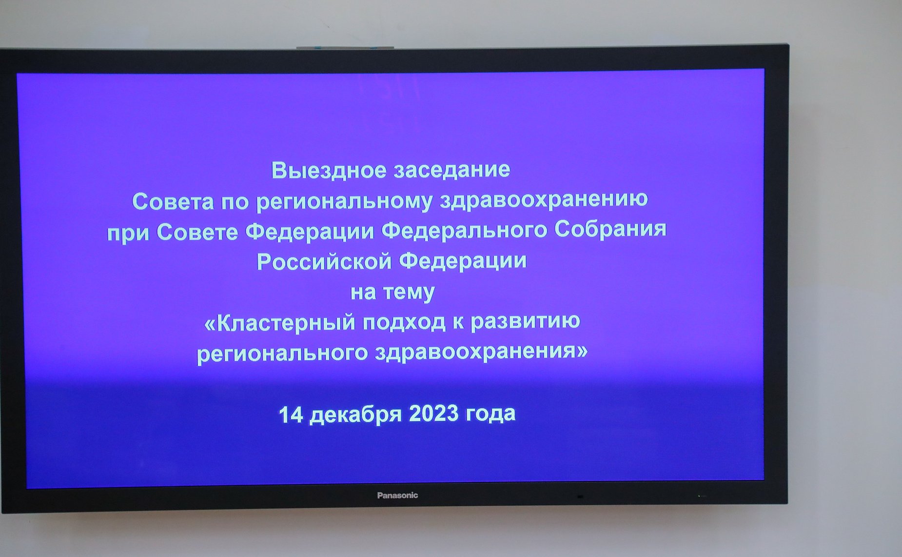 Выездное заседание Совета по региональному здравоохранению при СФ