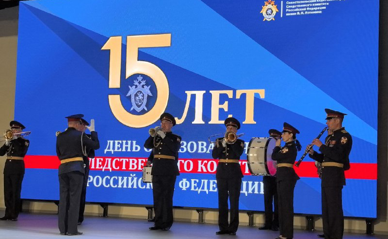 Торжественное собрание, посвященное 15-летию со дня основания Следственного комитета РФ