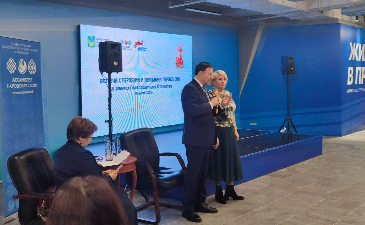 Александр Ролик принял участие в многонациональной встрече участников СВО в Приморье