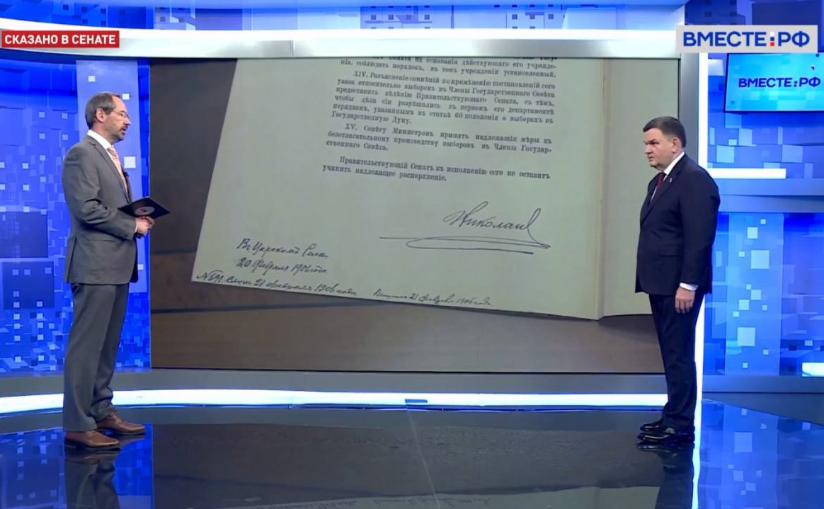 Сергей Перминов в день 120-летия подписания в 1906 году императором Николаем II Манифеста, определившего двухпалатное будущее парламента России, ответил на вопросы телеканала «Вместе-РФ»