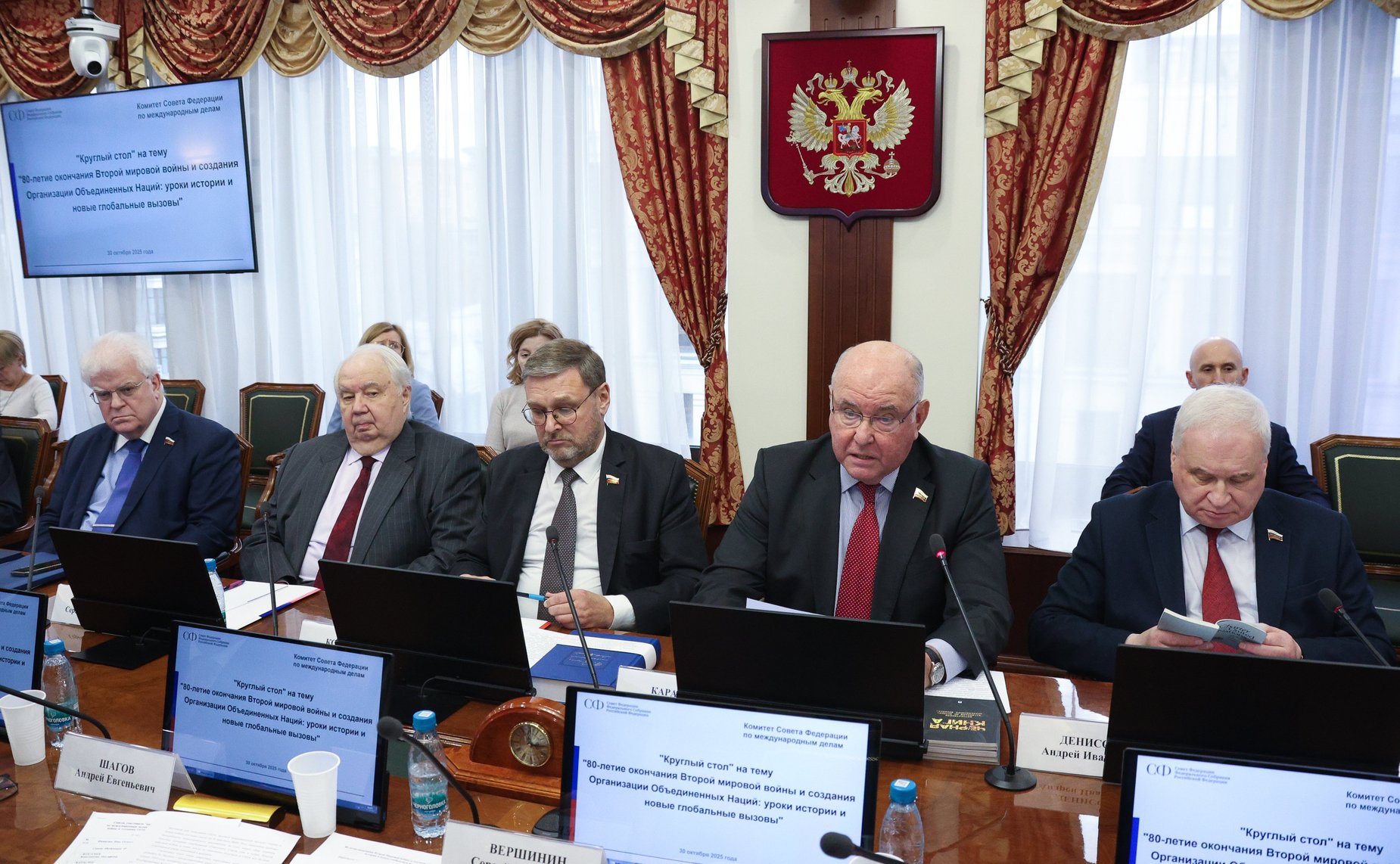 Круглый стол Комитета Совета Федерации по международным делам «80-летие окончания Второй мировой войны и создания ООН: уроки истории и новые глобальные вызовы»