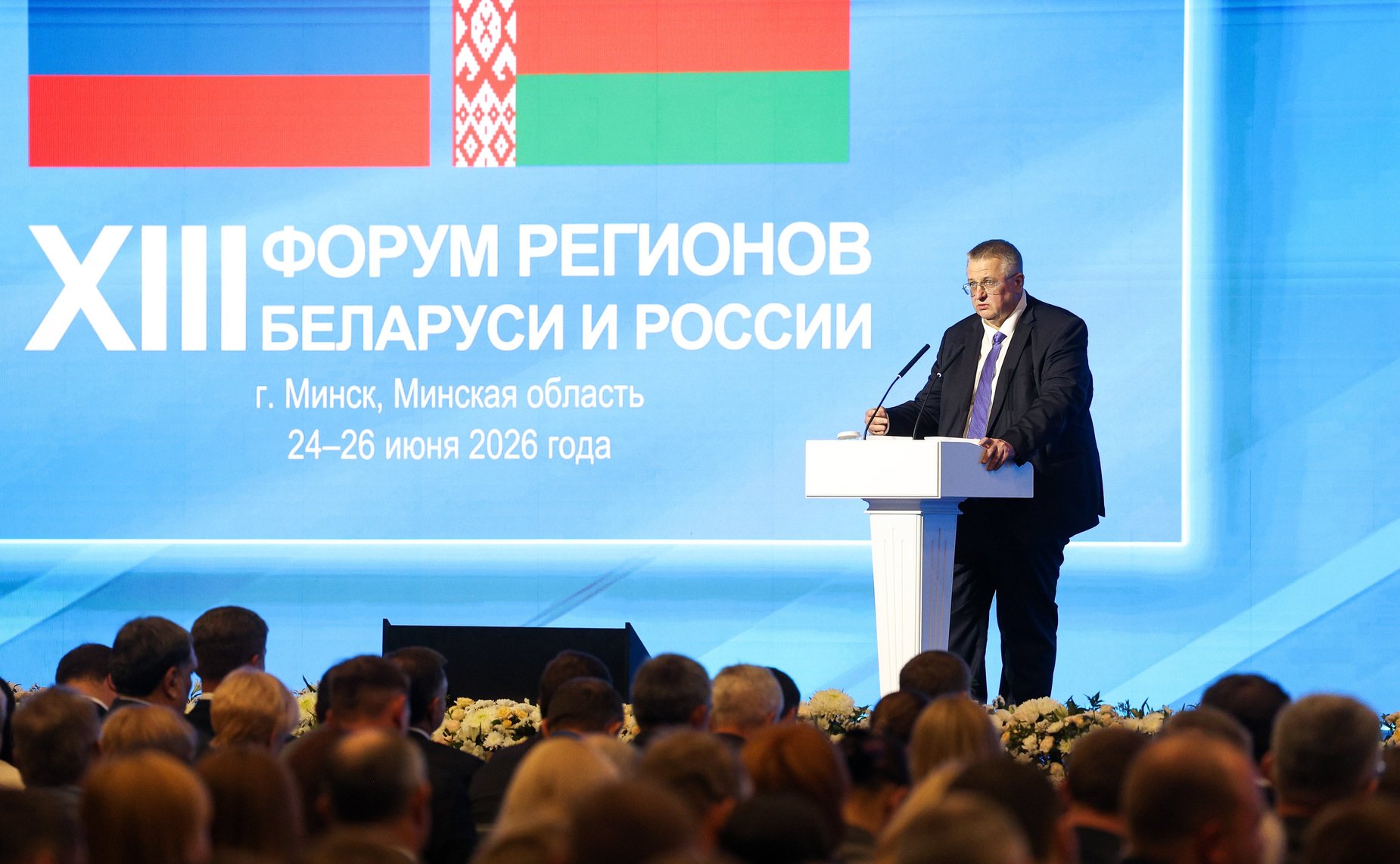 Пленарное заседание ХIII Форума регионов Беларуси и России «Экономическое взаимодействие регионов – основа устойчивого развития Беларуси и России»