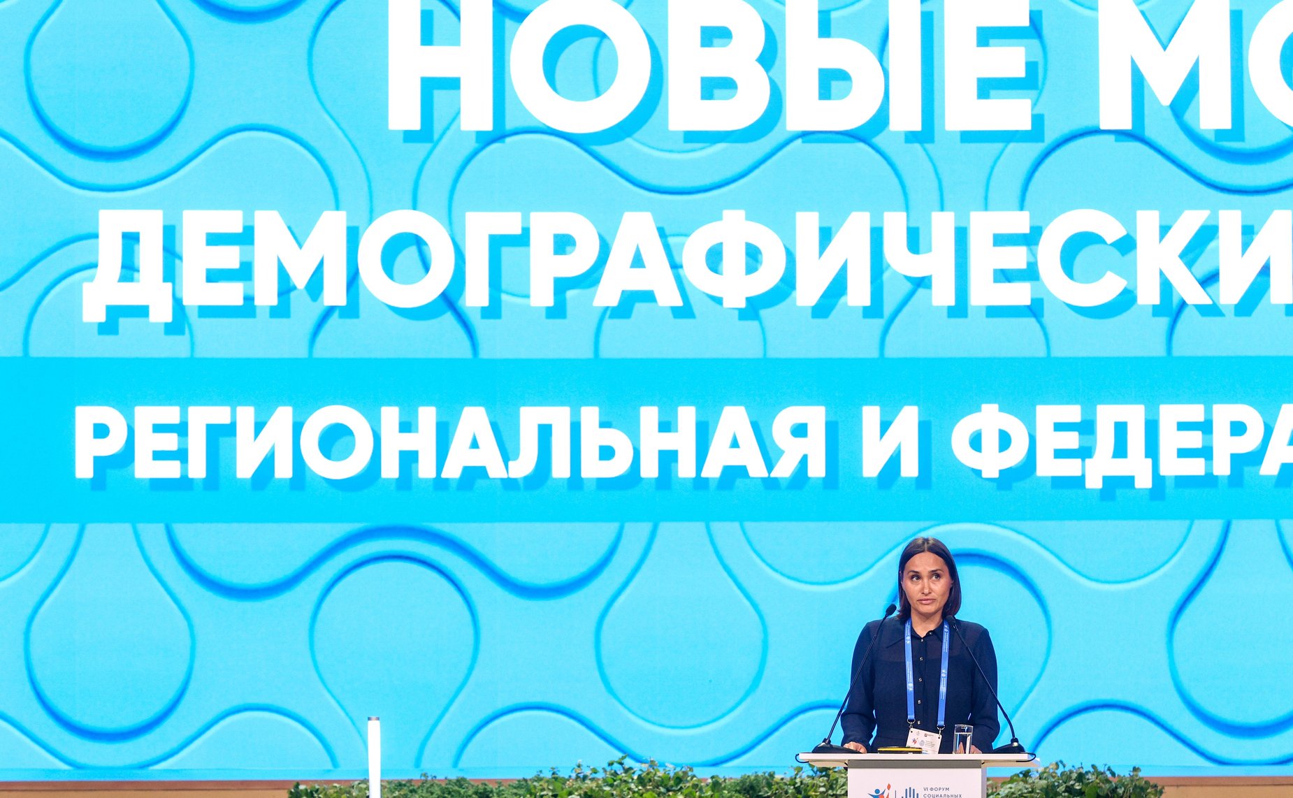 Пленарное заседание VI Форума социальных инноваций регионов «Новые модели демографических изменений: региональная и федеральная стратегии»