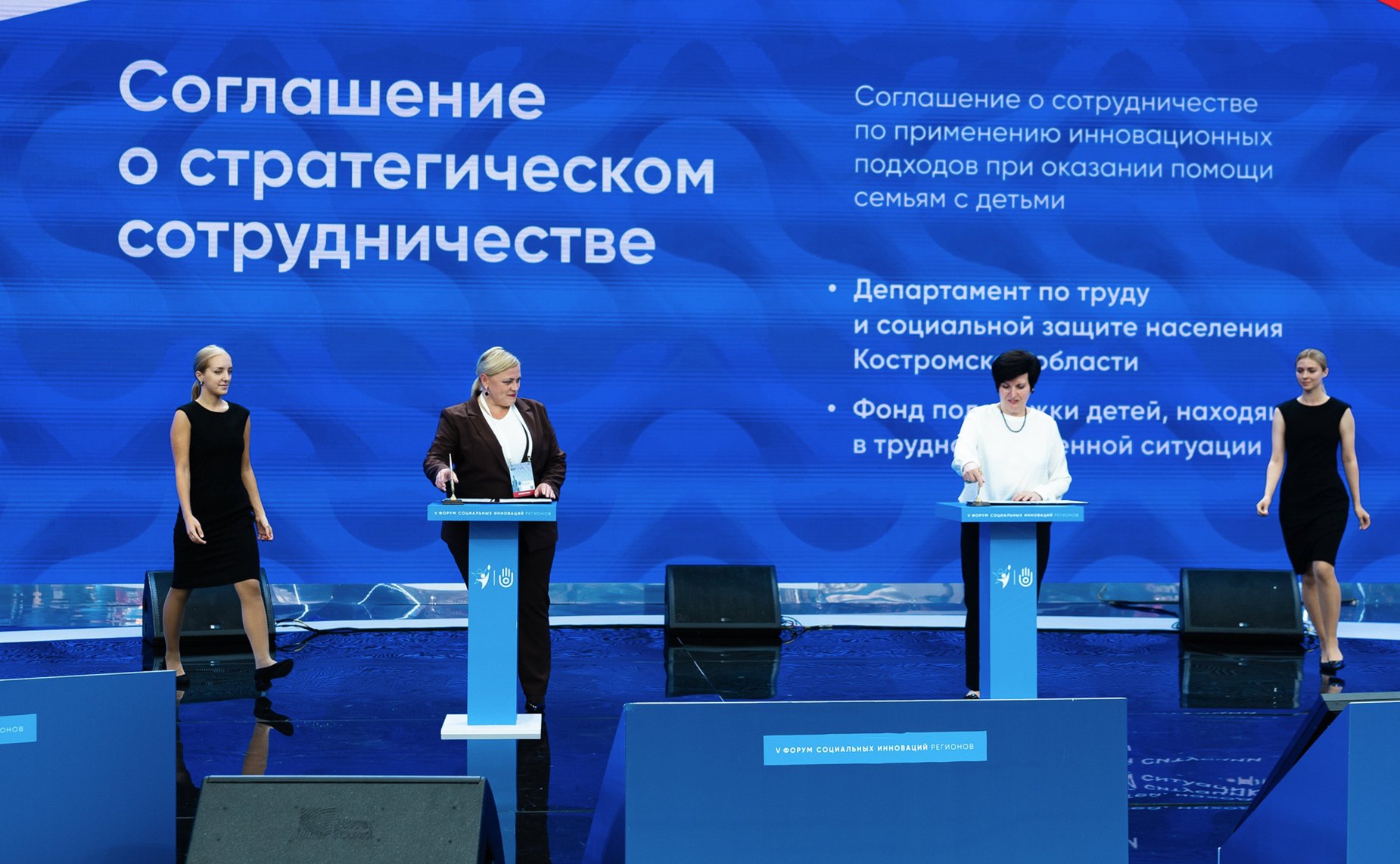 В рамках V Форума социальных инноваций регионов подписано 20 соглашений о реализации социальных и инфраструктурных проектов