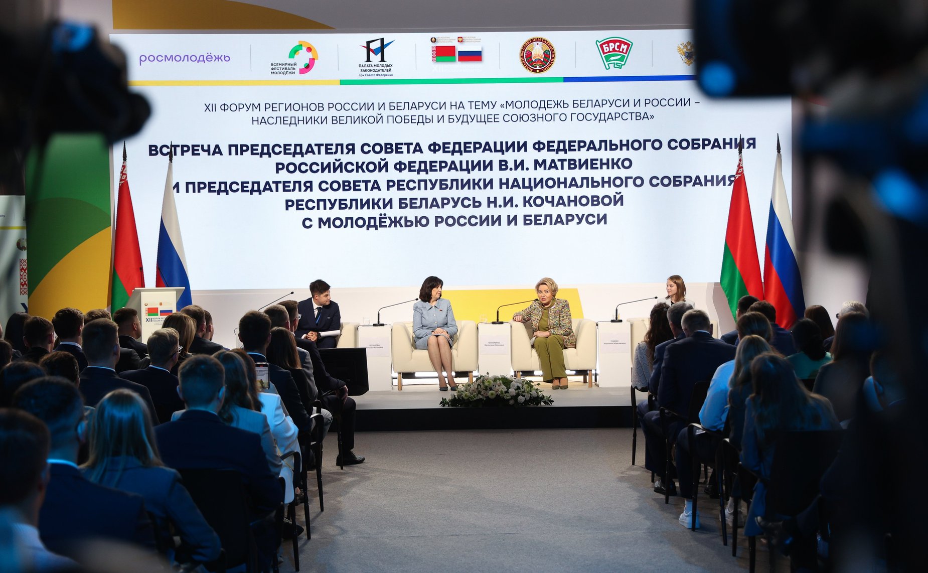 Встреча Председателя СФ Валентины Матвиенко и Председателя Совета Республики Национального собрания Республики Беларусь Натальи Кочановой с представителями молодежи России и Беларуси