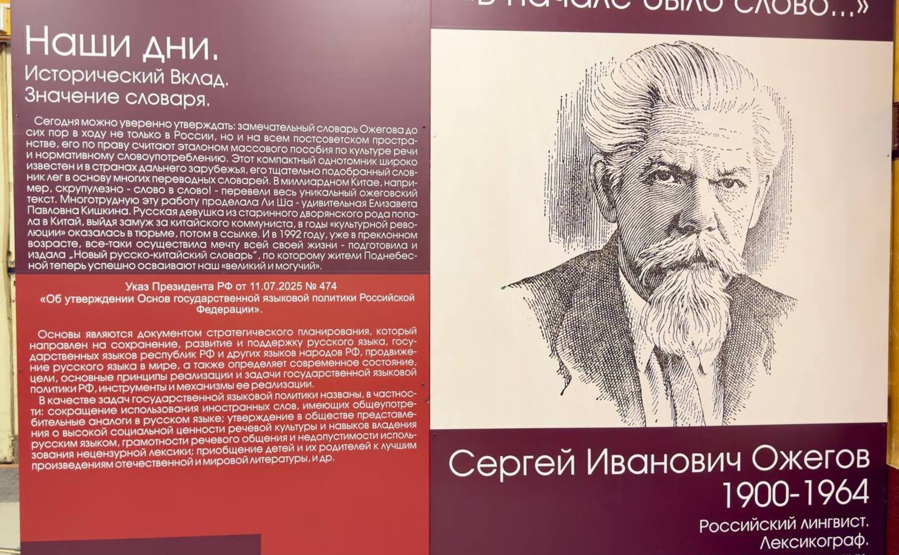 Людмила Скаковская приняла участие в торжественном открытии выставки, посвященной 125-летию со Дня рождения выдающегося ученого-лексикографа, автора легендарного толкового словаря Сергея Ожегова