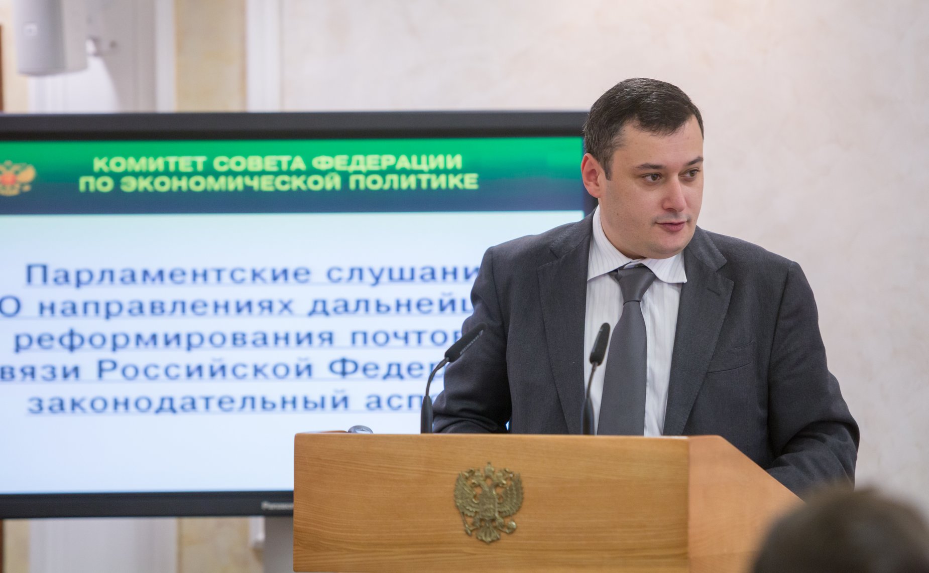 А. Хинштейн Парламентские слушания на тему «О направлениях дальнейшего реформирования почтовой связи Российской Федерации: законодательный аспект»