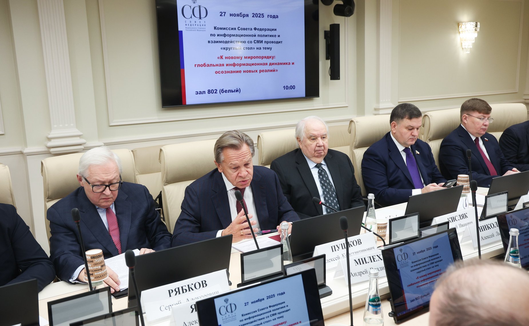 Круглый стол Комиссии Совета Федерации по информационной политике и взаимодействию со СМИ «К новому миропорядку: глобальная информационная динамика и осознание новых реалий»