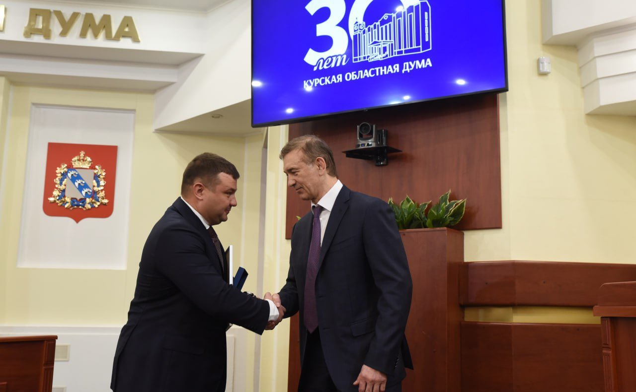 Александр Брыксин поздравил с 30-летием Курскую областную Думу