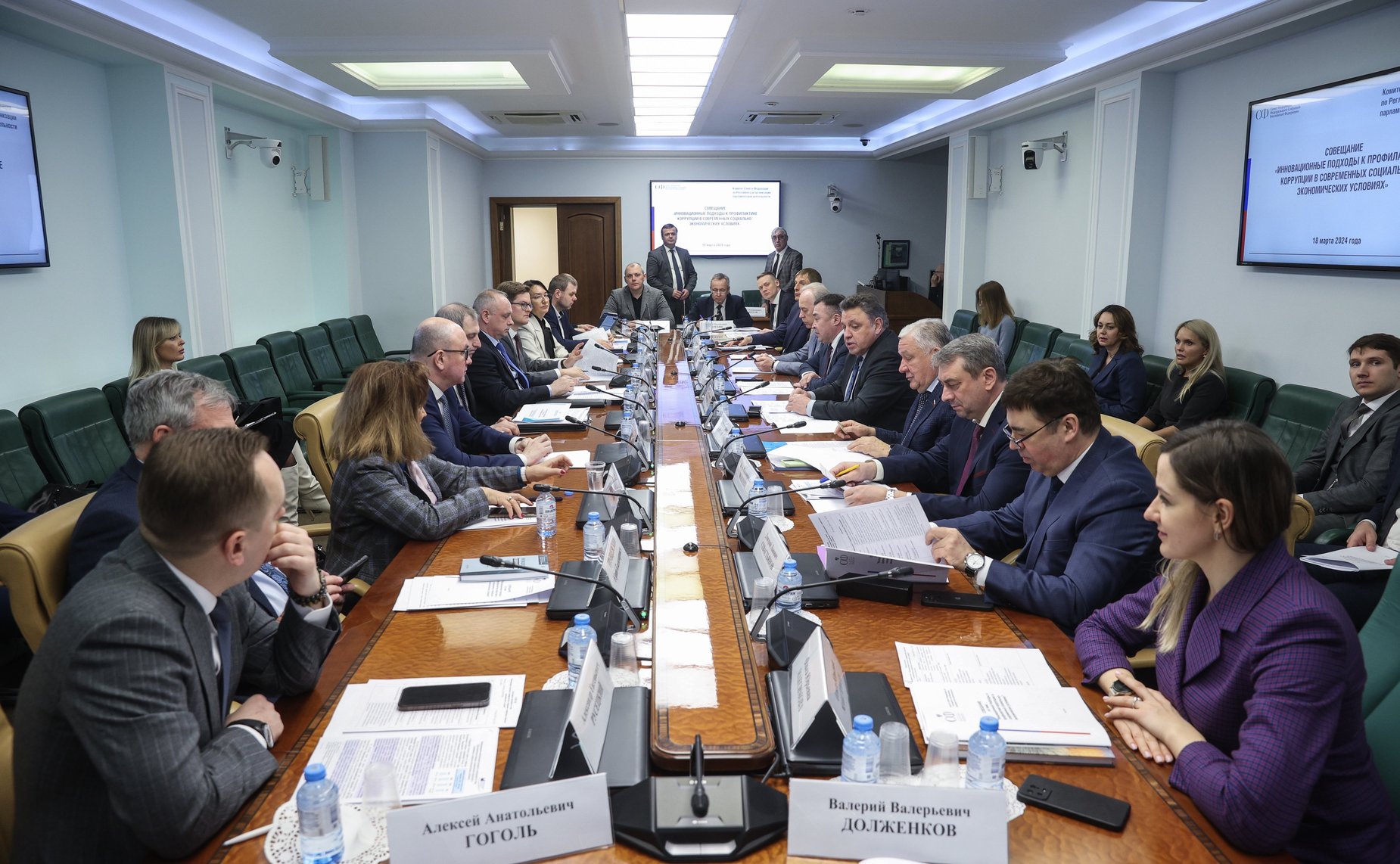 Совещание Комитета Совета Федерации по Регламенту и организации парламентской деятельности на тему «Инновационные подходы к профилактике коррупции в современных социально-экономических условиях»