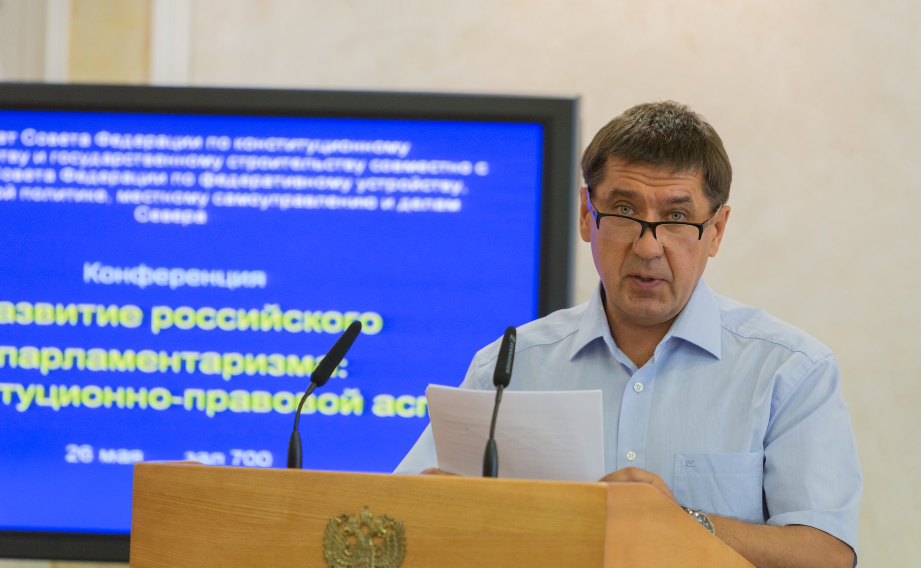 Конференция на тему «Развитие российского парламентаризма: конституционно-правовой аспект» 2