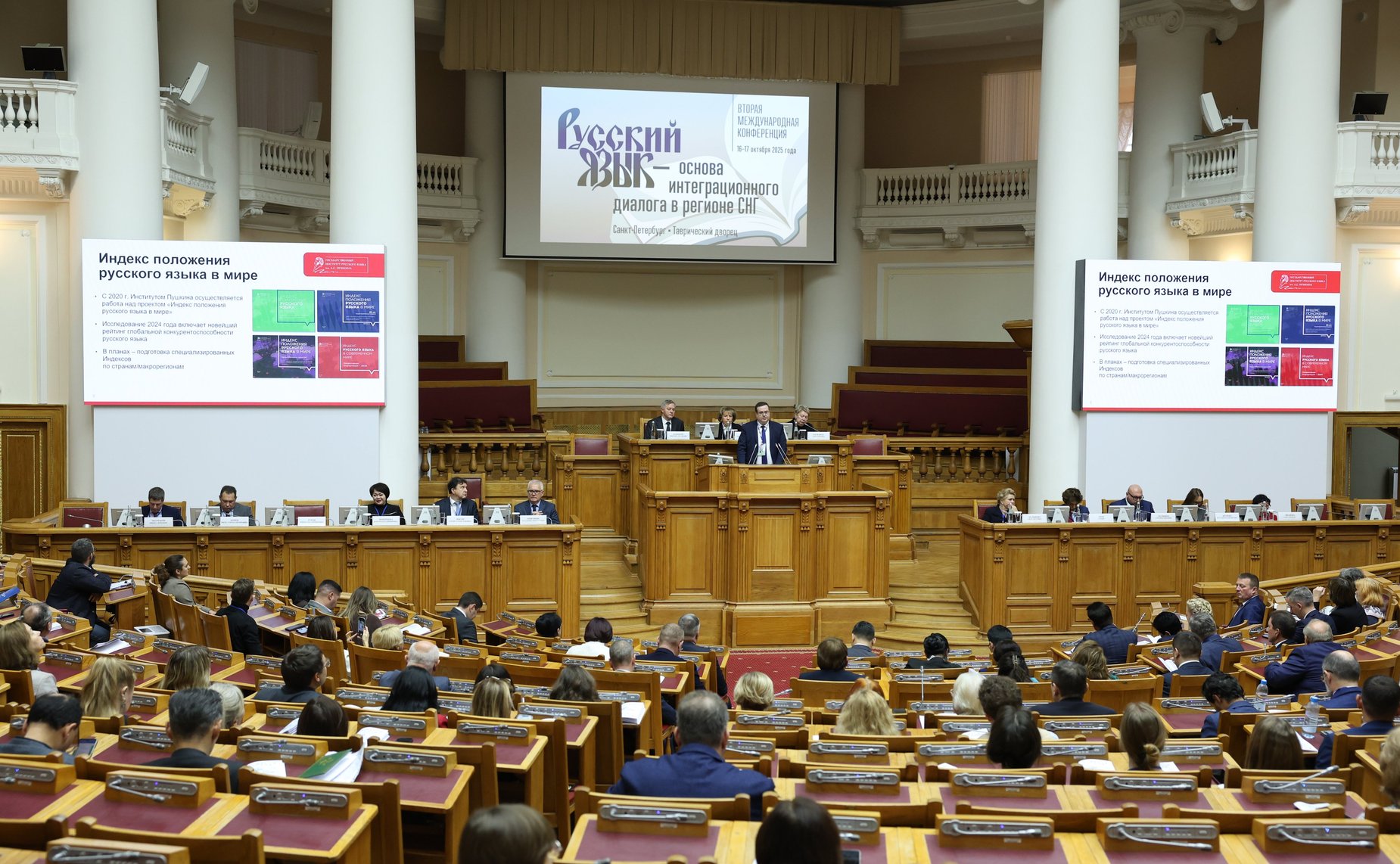 Пленарное заседание Второй международной конференции «Русский язык – основа интеграционного диалога в регионе СНГ»