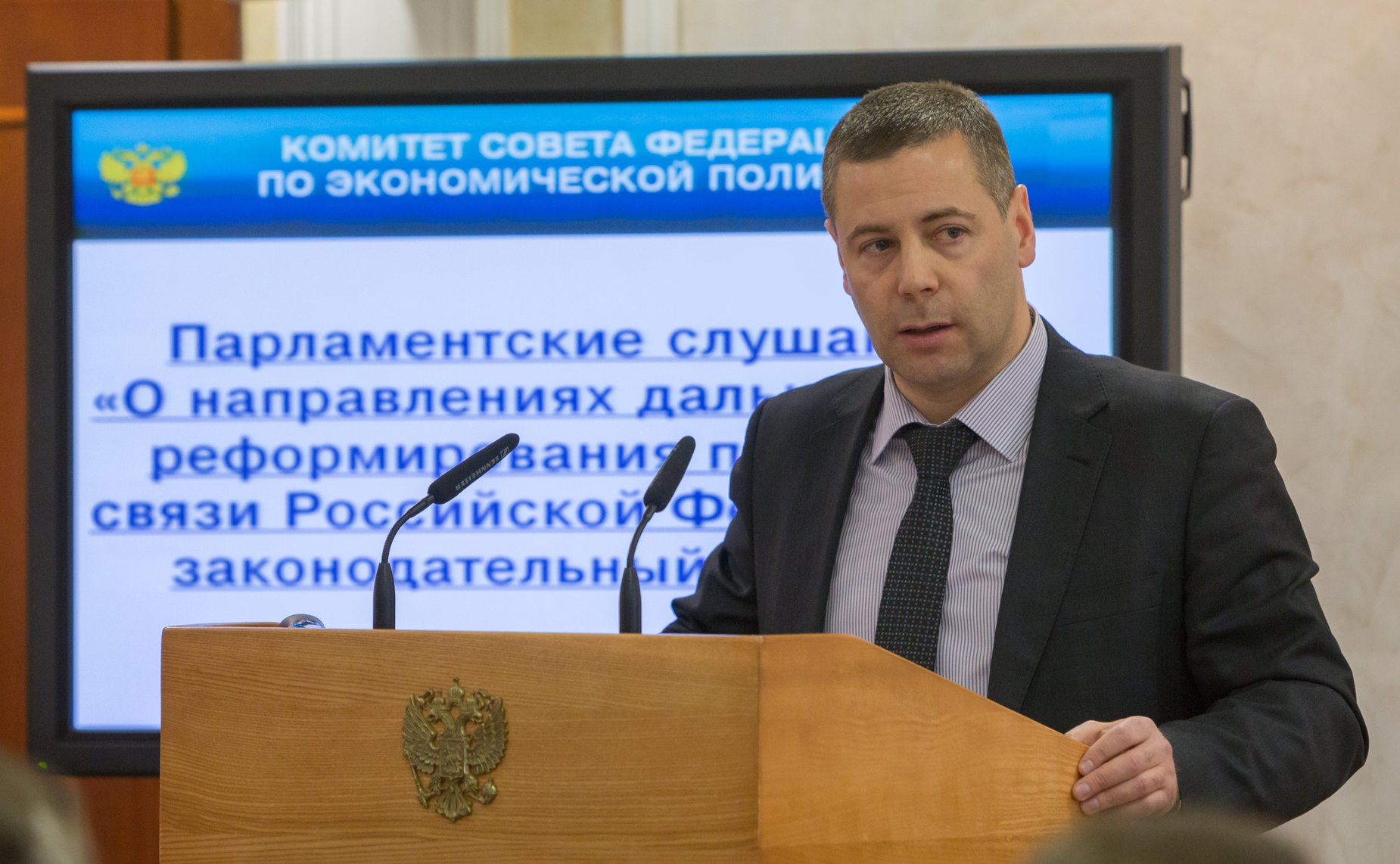 Парламентские слушания на тему «О направлениях дальнейшего реформирования почтовой связи Российской Федерации: законодательный аспект»