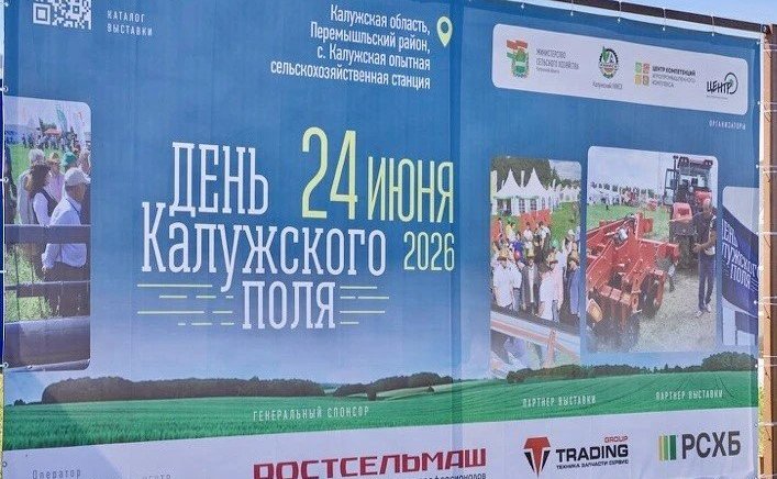 Александр Савин принял участие в «Дне Калужского поля — 2026»