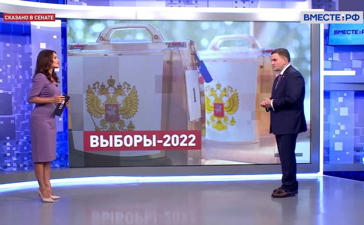 Сергей Перминов прокомментировал 12 сентября в эфире телеканала «Вместе-РФ» предварительные итоги выборов в Единый день голосования-2022