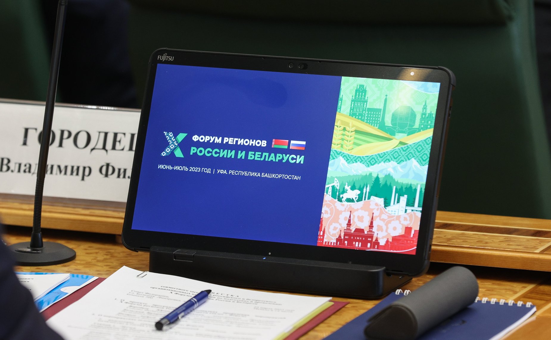 Совместное заседание российского и белорусского организационных комитетов X Форума регионов России и Беларуси