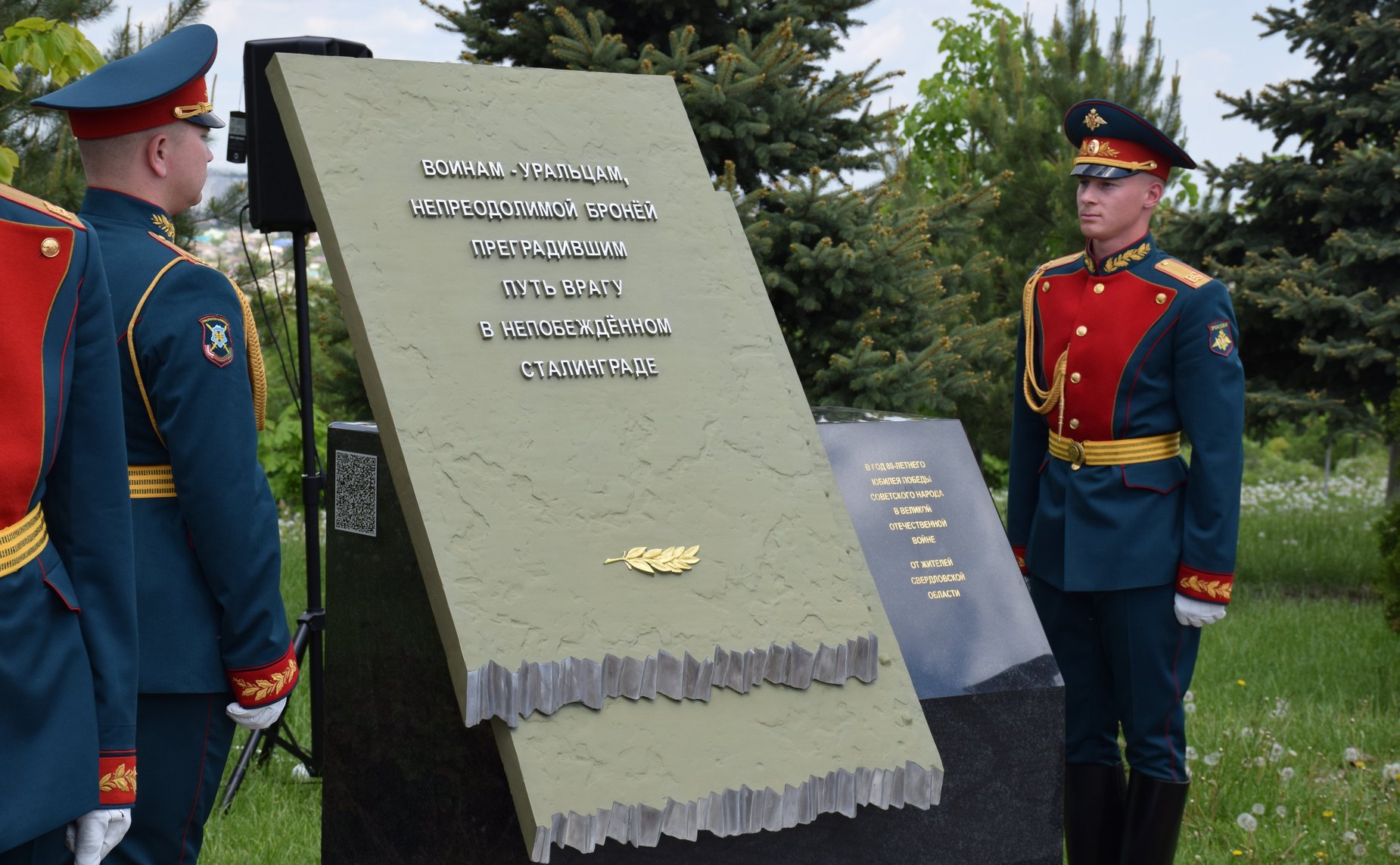 В целях увековечивания памяти участников Великой Отечественной войны, ушедших на фронт из Свердловской области, принимавших участие в Сталинградской битве, на Мамаевом кургане состоялась церемония открытия памятного знака