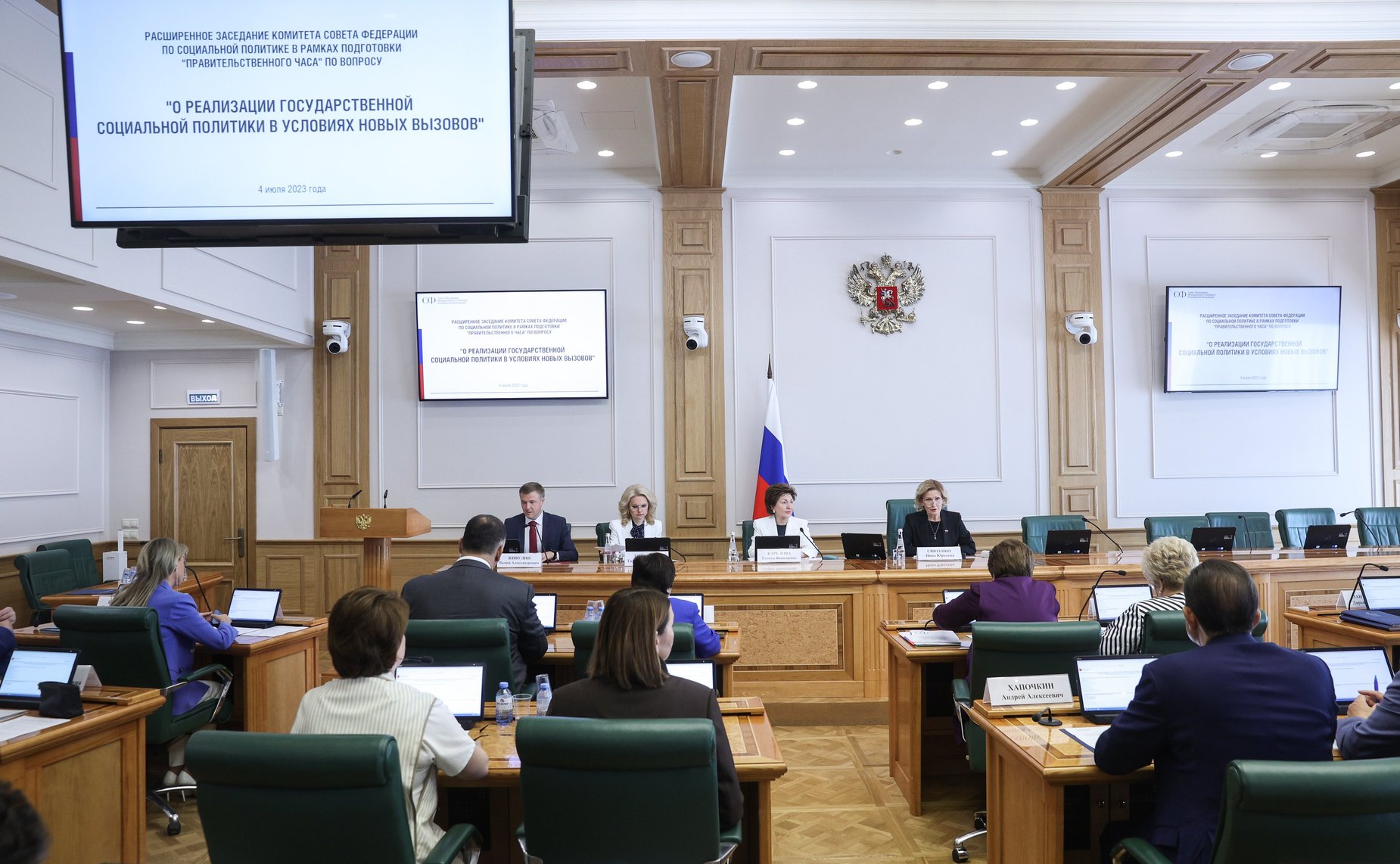 Расширенное заседание Комитета СФ по социальной политике в рамках подготовки «правительственного часа» по вопросу «О реализации государственной социальной политики в условиях новых вызовов»