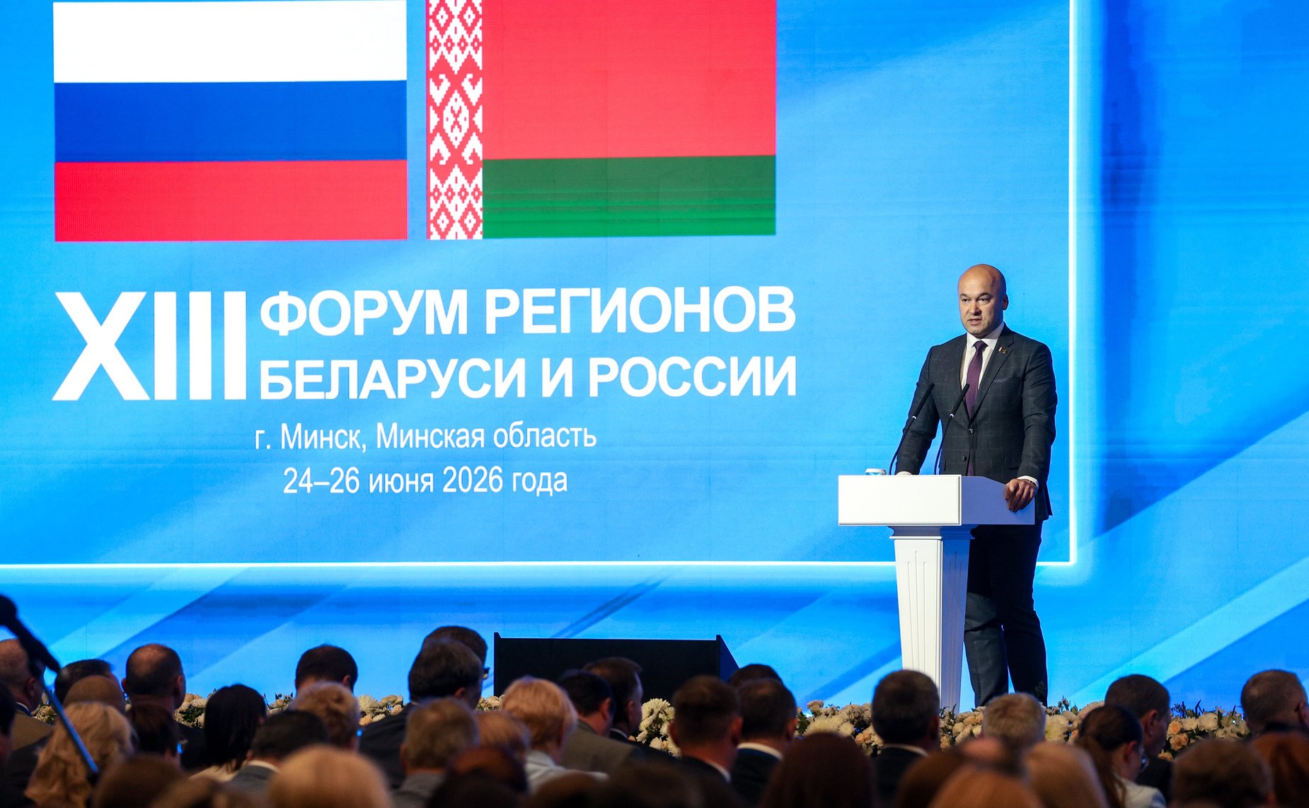 Пленарное заседание ХIII Форума регионов Беларуси и России «Экономическое взаимодействие регионов – основа устойчивого развития Беларуси и России»