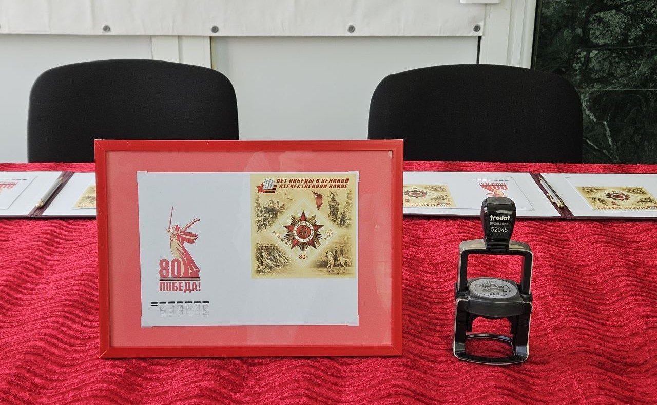 Ольга Бас в ходе поездки в регион приняла участие в торжественном спецгашении почтового блока, посвящённого 80-летию Победы в Великой Отечественной войне