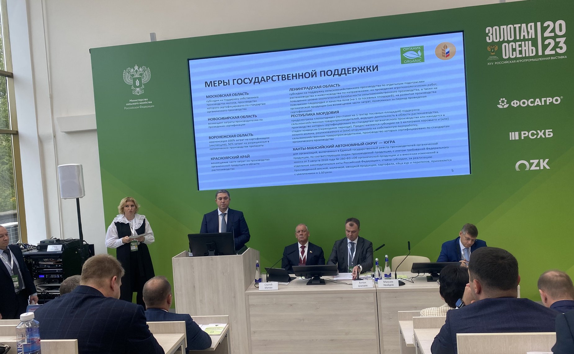 Сергей Митин принял участие в панельной дискуссии на тему «Стратегия развития производства органической продукции» в рамках XXV Российской агропромышленной выставки «Золотая осень — 2023»