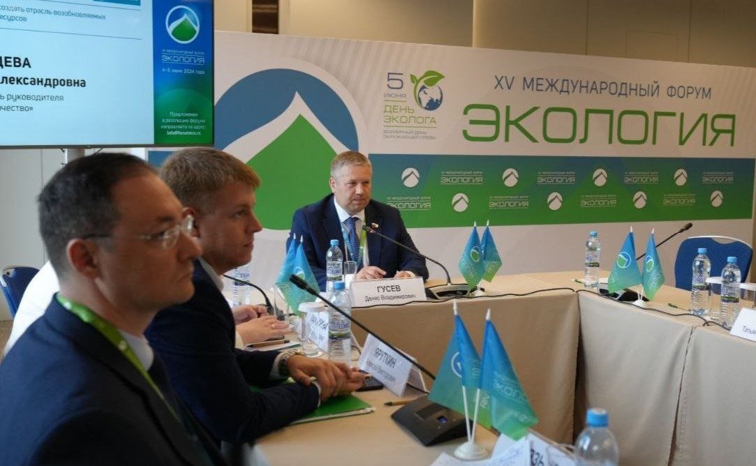 Денис Гусев принял участие в работе XV Международного форума «Экология»