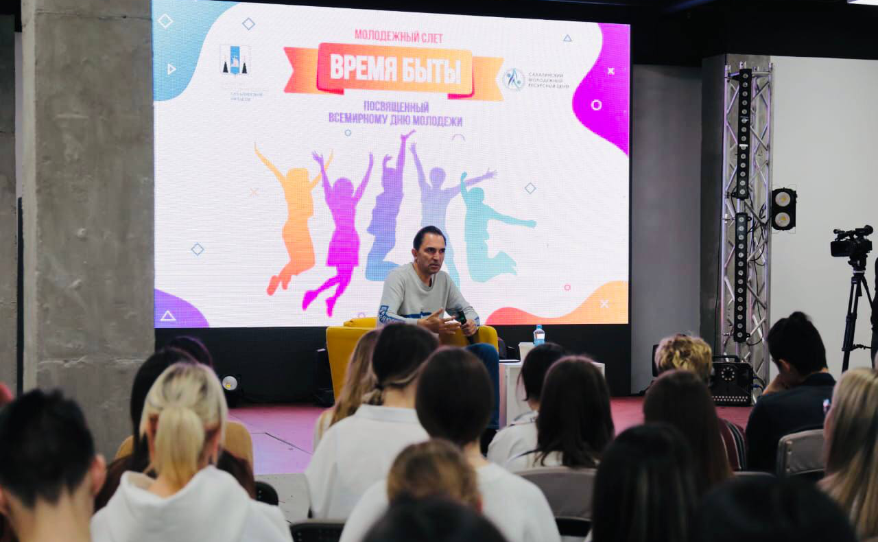 Андрей Хапочкин встретился с сахалинской молодежью в рамках слета «Время быть», приуроченного к Всемирному дню молодежи