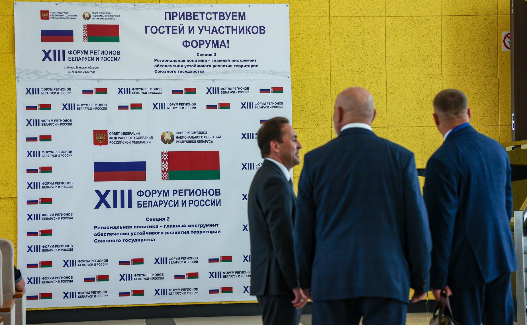 XIII Форум регионов Беларуси и России. Секция №2 «Региональная политика-главный инструмент обеспечения устойчивого развития территорий Союзного государства»