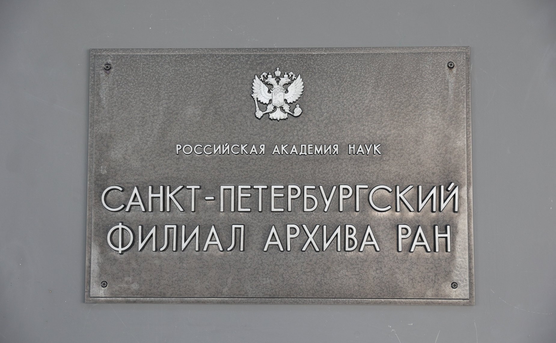 Валентина Матвиенко приняла участие в торжественном открытии нового здания Санкт-Петербургского филиала Архива Российской академии наук