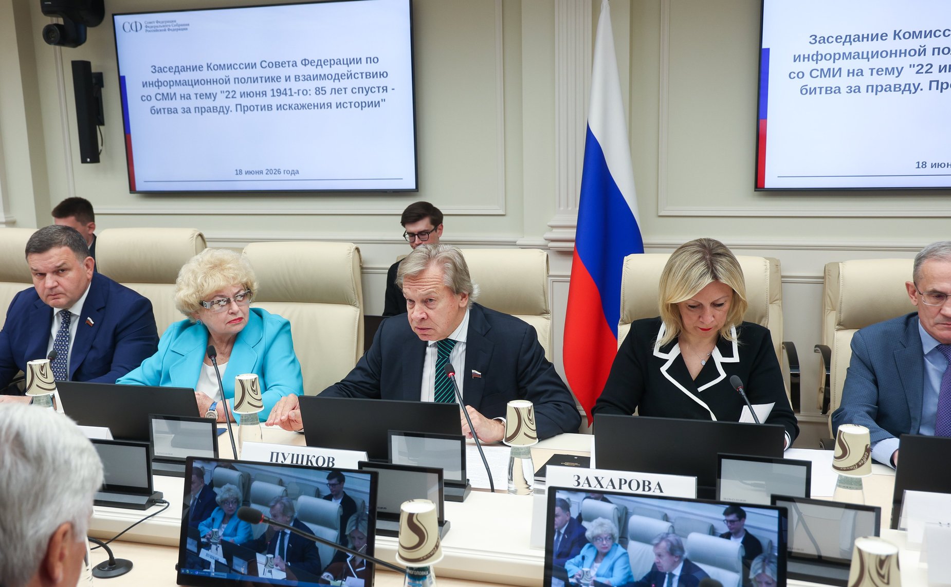 Заседание Комиссии Совета Федерации по информационной политике и взаимодействию со СМИ «22 июня 1941-го: битва за правду. Против искажения истории»